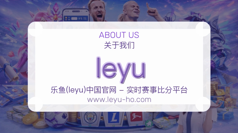关于 leyu