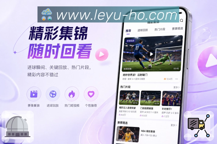 <strong>leyu</strong>App赛前看点展示